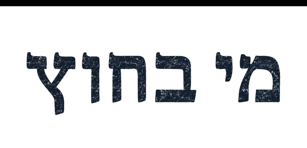 מי בחוץ